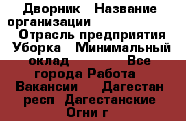 Дворник › Название организации ­ Fusion Service › Отрасль предприятия ­ Уборка › Минимальный оклад ­ 14 000 - Все города Работа » Вакансии   . Дагестан респ.,Дагестанские Огни г.